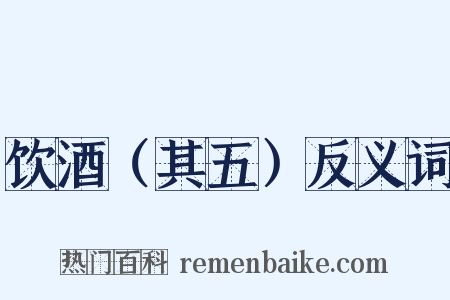 饮酒（其五）反义词是什么意思的图片